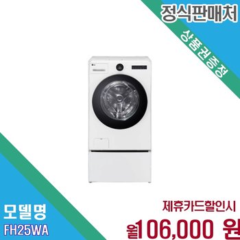 [렌탈] LG 트롬 워시콤보 25kg 15kg AI DD 세탁건조 FH25WA FH25WA.AKOR 60개월 119000