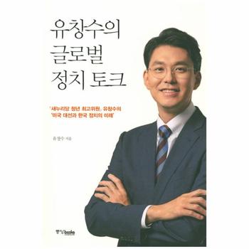 유창수의 글로벌 정치 토크 새누리당 청년 최고위원 유창수의  039;미국 대선과 한국 정치의 미래 039;