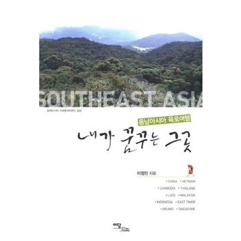 내가 꿈꾸는 그곳- 동남아시아 육로여행