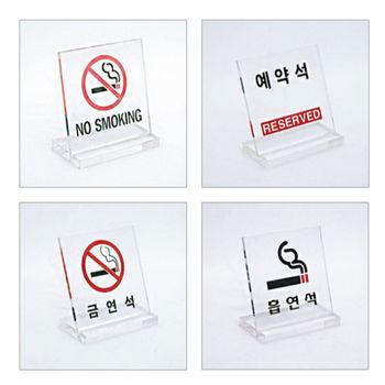 테이블표지판 RT63TO38 스탠드 L형 금연석 흡연석 예약석 60x60 U6061노스킹 테이블메뉴판 광고