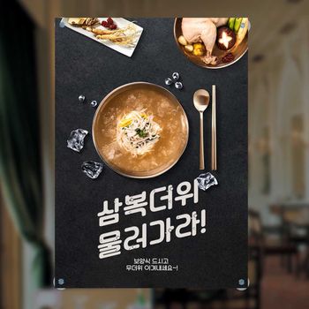 주문제작 배너 음식점현수막 삼복더위 물러가라 보양 현수막광고 현수막간판 현수막게시대