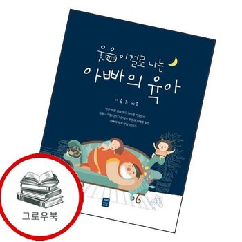 웃음이 절로 나는 아빠의 육아 웃음이절로나는아빠의육아 추천도서