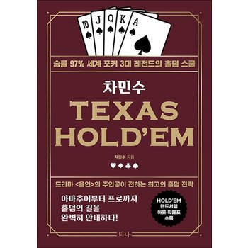 차민수 TEXAS HOLD`EM - 승률 97% 세계 포커 3대 레전드의 홀덤 스쿨 개정판