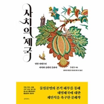 사치의 제국 (명말 사대부의 사치와 유행의 문화사)