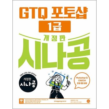 개정판 시나공 GTQ 포토샵 1급 자격증 문제집 책 ver.CC (CS4/CS6 한글영문 공용)