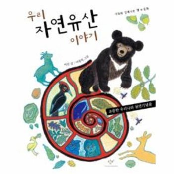 우리 자연유산 이야기 - 사회와 친해지는 책 문화편