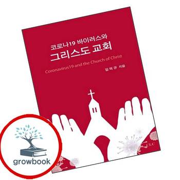 코로나19 바이러스와 그리스도 교회 코로나19바이러스와그리스도교회 책