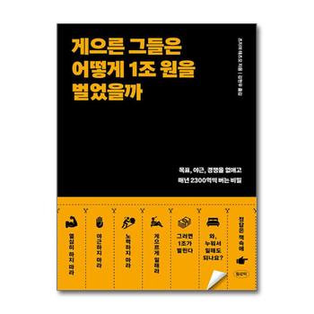 게으른 그들은 어떻게 1조 원을 벌었을까 - 목표, 야근, 경쟁을 없애고 매년 2300억씩 버는 비밀