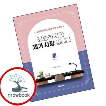 죄송하지만 제가 사장입니다 죄송하지만제가사장입니다 책 엔북