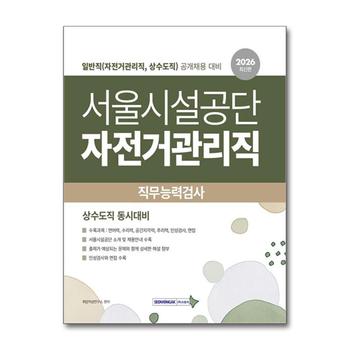 2026 서울시설공단 자전거관리직 직무능력검사 - 일반직 (자전거관리직 상수도직)