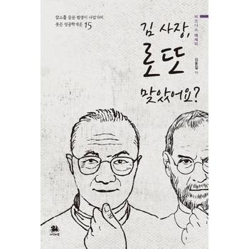 김사장 로또 맞았어요(잡스를꿈꾼범생이사업가의웃픈성공학개론15)