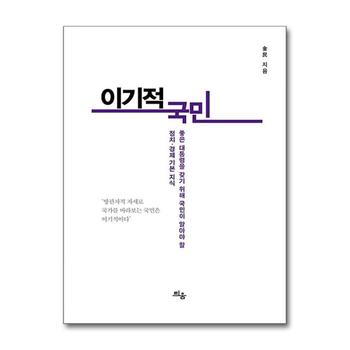 이기적 국민 - 좋은 대통령을 갖기 위해 국민이 알아야 할 정치.경제 기본 지식