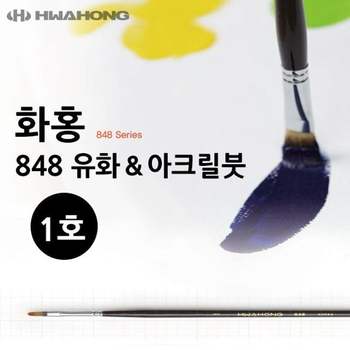 1호 아크릴붓 미술붓 화홍 848 유화붓