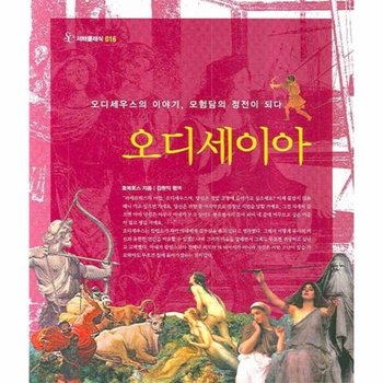 오디세이아 오디세우스의 이야기, 모험담의 정전이 되다