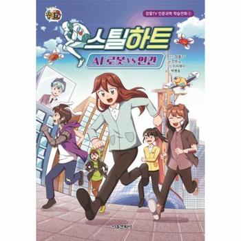 스틸하트 - AI 로봇 VS 인간 - 잠뜰TV 인문과학 학습만화 1 (양장)