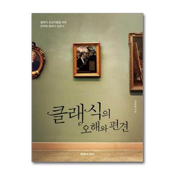 클래식의 오해와 편견 - 클래식 초심자들을 위한 완벽한 클래식 입문서