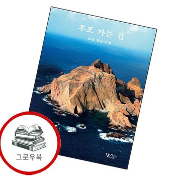 후포 가는 길 후포가는길 추천도서