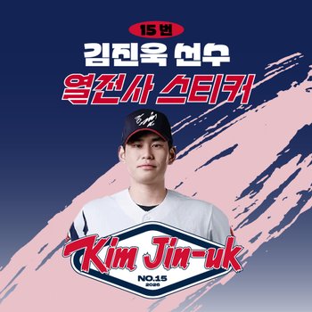 [네오플레인] 롯데 김진욱 선수 유니폼 마킹지 열스티커 패브릭 의류 커스텀 프로야구 굿즈