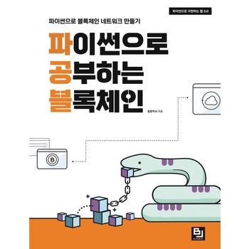 파이썬으로 공부하는 블록체인