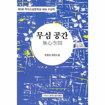 한국소설가협회 무심공간(제5회 직지 소설 문학상 대상수상작)
