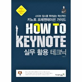 How To Keynote 실무 활용 테크닉 스티브 잡스를 뛰어넘는 혁신적인 키노트 프레젠테이션 가이드