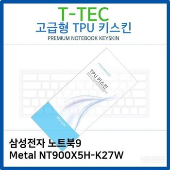 고품질 삼성 노트북9 Metal NT900X5H-K27W TPU키스킨(고급형) 키스킨 키...