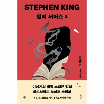 빌리 서머스 1 : 스티븐 킹 장편소설