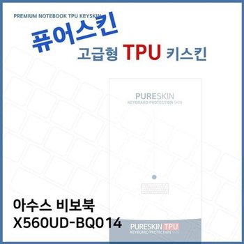 고품질 E.ASUS 비보북 X560UD-BQ014 TPU 키스킨(고급형) 키스킨 키커버 ...