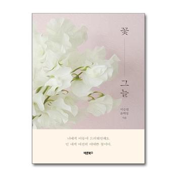 꽃그늘 - 너에게 어둠이 드리워진대도 넌 내게 여전히 어여쁜 꽃이다