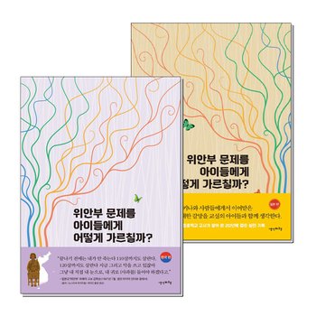 위안부 문제를 아이들에게 어떻게 가르칠까 한국편 일본편 세트 (전2권)