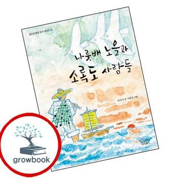 나룻배 노을과 소록도 사람들 나룻배노을과소록도사람들 책