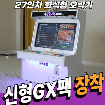27인치 좌식형 오락실 게임기 레트로 오락기(신형GX)