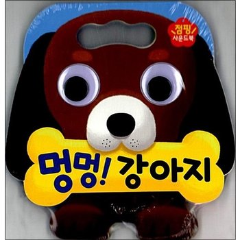 멍멍 강아지 (점핑 사운드북)