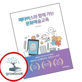 메타버스와 함께 가는 문화예술교육 메타버스와함께가는문화예술교육 책