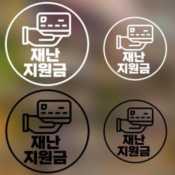 [SY팩토리] 방역안전수칙안내스티커 재난지원금형 (S6481436)