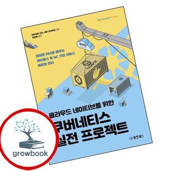 클라우드 네이티브를 위한 쿠버네티스 실전 프로젝트 책