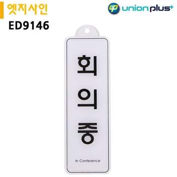 표지판 PR38QR13 엣지사인-회의중 255x85mm 걸이용ED9146