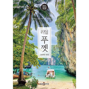 리얼 푸껫 - 끄라비 피피 푸껫을 가장 멋지게 여행하는 방법 (2023~2024년 최신판)