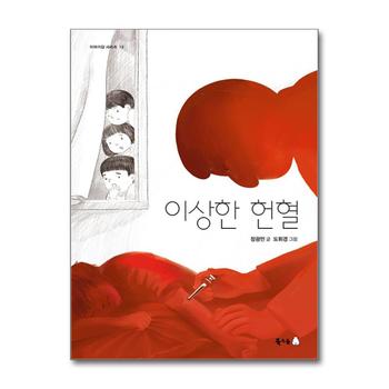 이상한 헌혈 (이야기강 시리즈 12)