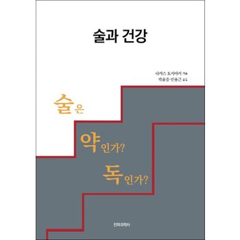 술과 건강 - 술은 약인가? 독인가?