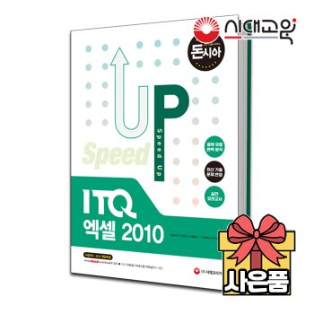 [시대고시기획][돈과 시간을 아껴주는] Speed Up ITQ 엑셀 2010[무료배송]