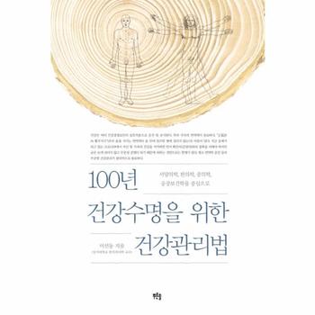 100년 건강수명을 위한 건강관리법