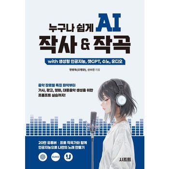 누구나 쉽게 AI 작사 & 작곡 with 생성형 인공지능, 챗GPT, 수노, 유디오