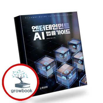 엔터테인먼트 AI 법률가이드 책