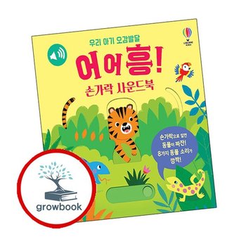 우리 아기 오감발달 어어흥 손가락 사운드북 + 집 반려동물 (전2권) 세트 추천도서