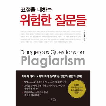 위험한 질문들(표절을대하는)