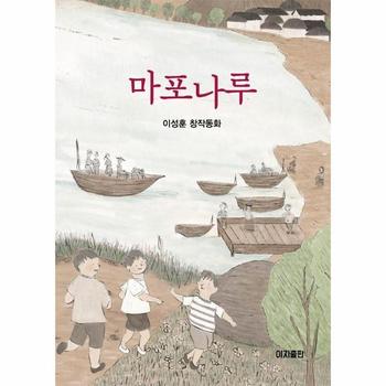 마포나루(이성훈창작동화)
