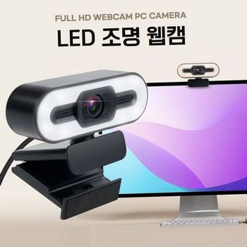 고화질 화상 회의 캠 내장 led 조명 웹캠 스트리밍 개인방송 화상회의캠 LED조명웹캠 컴퓨터캠
