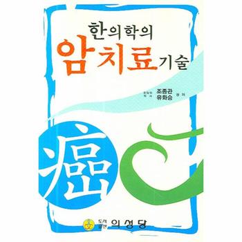 한의학의 암치료기술