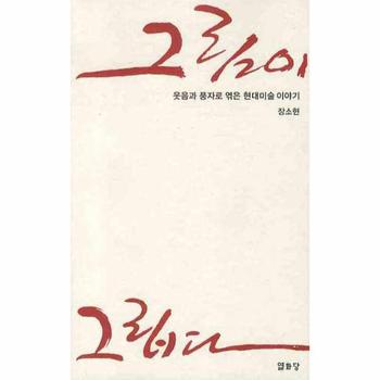 그림이 그립다(웃음과 풍자로 엮은 현대미술 이야기)